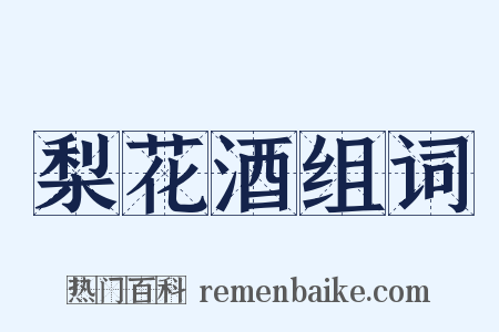 梨花酒组词是什么意思的图片